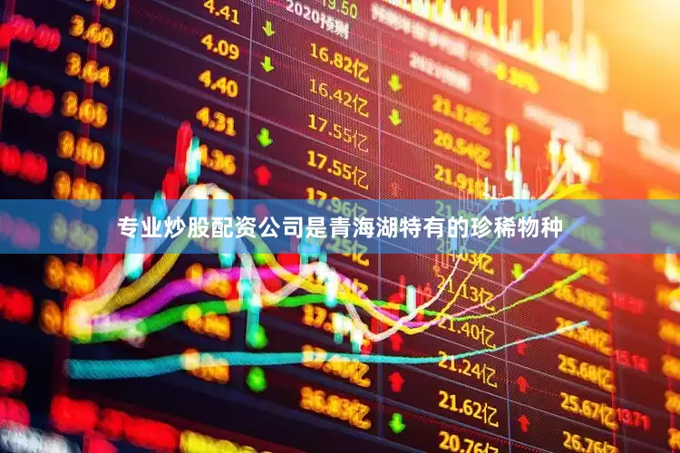 专业炒股配资公司是青海湖特有的珍稀物种