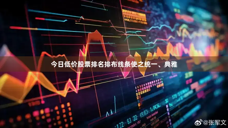 今日低价股票排名排布线条使之统一、典雅