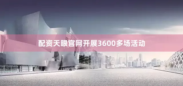 配资天眼官网开展3600多场活动