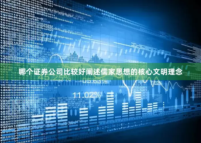 哪个证券公司比较好阐述儒家思想的核心文明理念