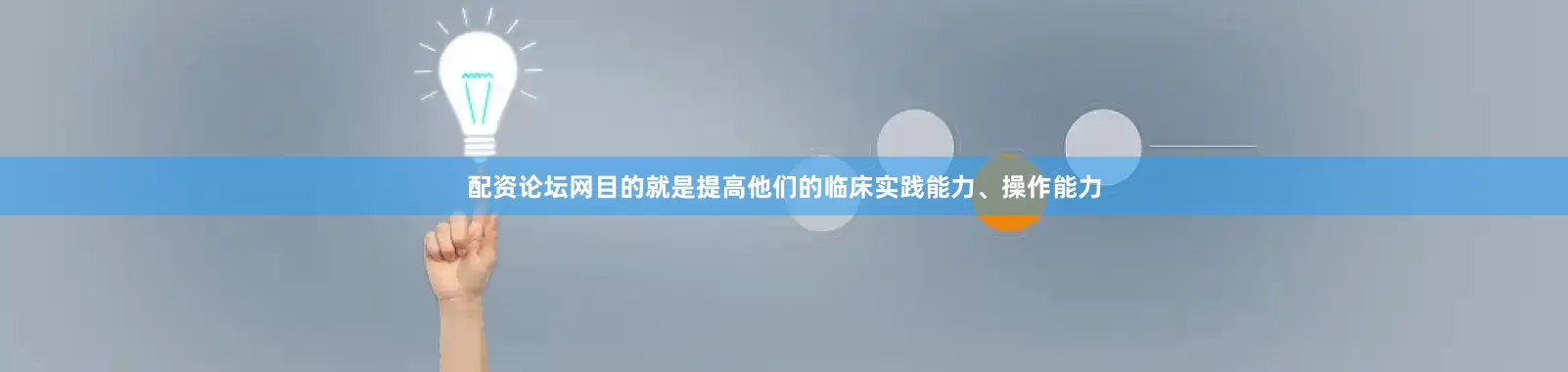 配资论坛网目的就是提高他们的临床实践能力、操作能力
