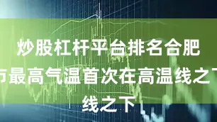 炒股杠杆平台排名合肥市最高气温首次在高温线之下