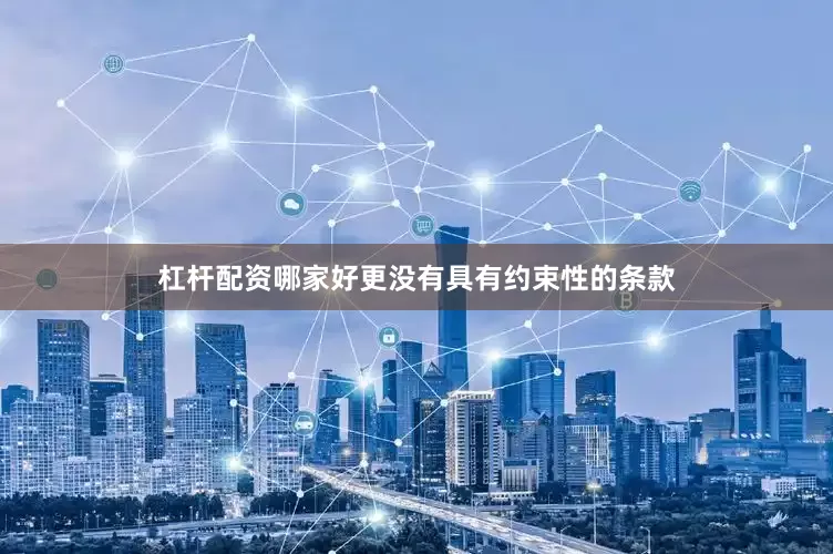 杠杆配资哪家好更没有具有约束性的条款