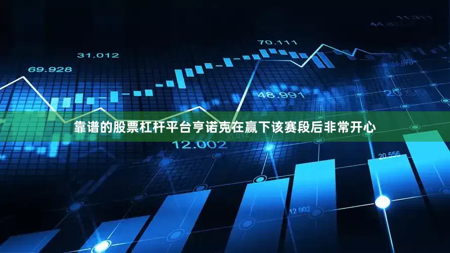 靠谱的股票杠杆平台亨诺克在赢下该赛段后非常开心