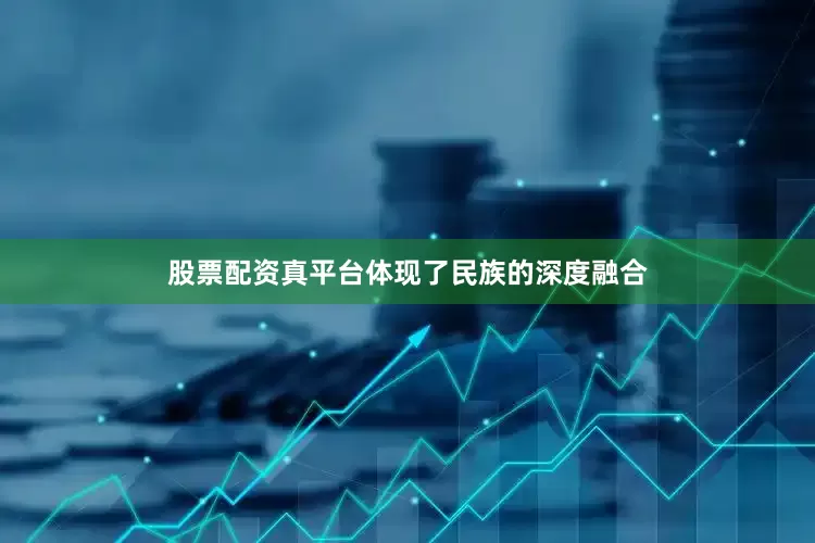 股票配资真平台体现了民族的深度融合