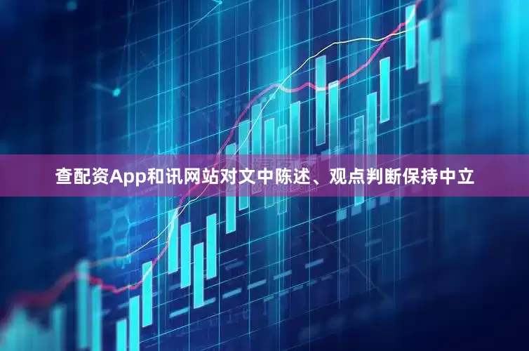 查配资App和讯网站对文中陈述、观点判断保持中立