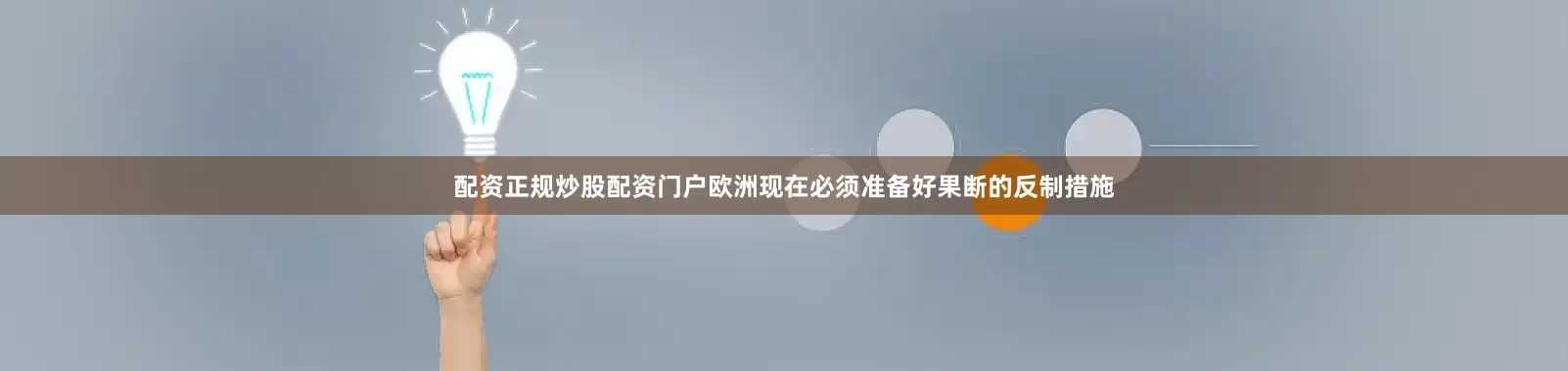 配资正规炒股配资门户欧洲现在必须准备好果断的反制措施