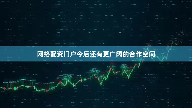 网络配资门户今后还有更广阔的合作空间
