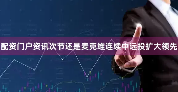 配资门户资讯次节还是麦克维连续中远投扩大领先