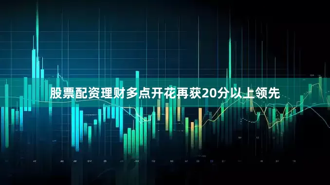 股票配资理财多点开花再获20分以上领先