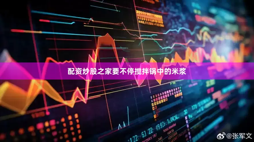 配资炒股之家要不停搅拌锅中的米浆