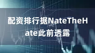 配资排行据NateTheHate此前透露