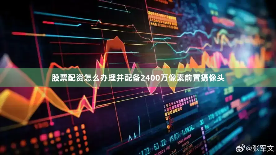 股票配资怎么办理并配备2400万像素前置摄像头