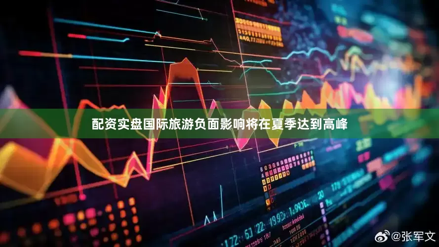 配资实盘国际旅游负面影响将在夏季达到高峰