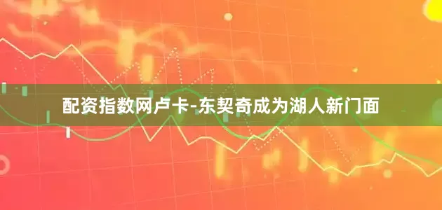 配资指数网卢卡-东契奇成为湖人新门面