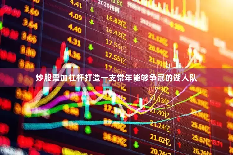 炒股票加杠杆打造一支常年能够争冠的湖人队